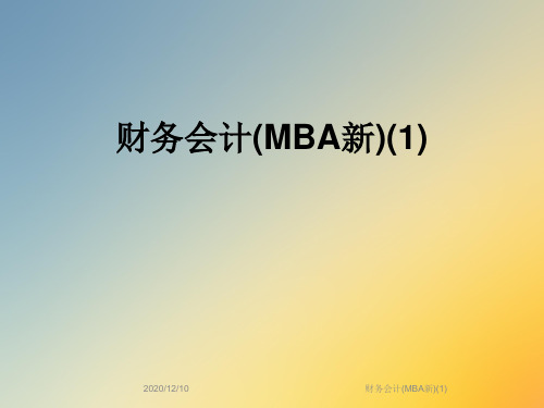 财务会计(MBA新)(1)