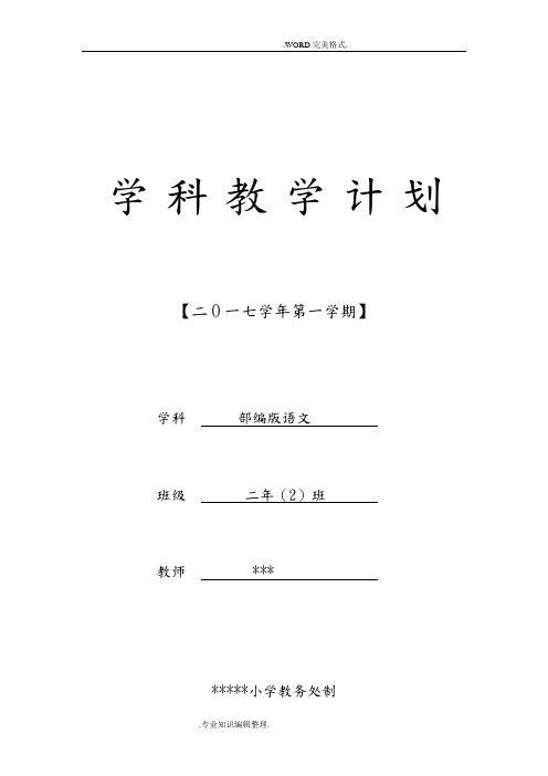 部编二年级(上册)语文教学工作计划总结[含教学进度]