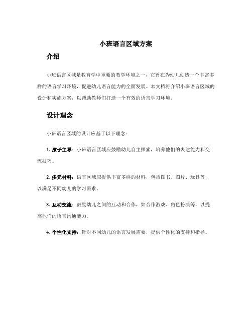 小班语言区域方案