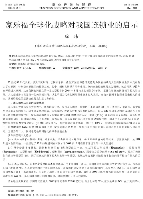 1家乐福全球化战略对我国连锁业的启示