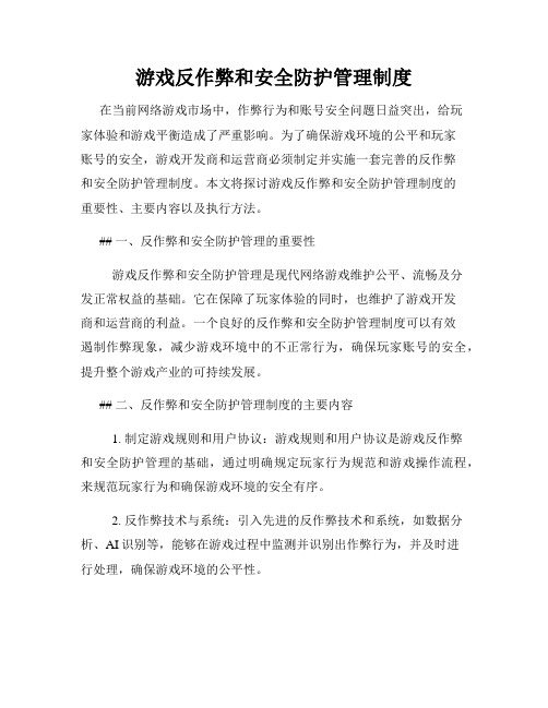 游戏反作弊和安全防护管理制度