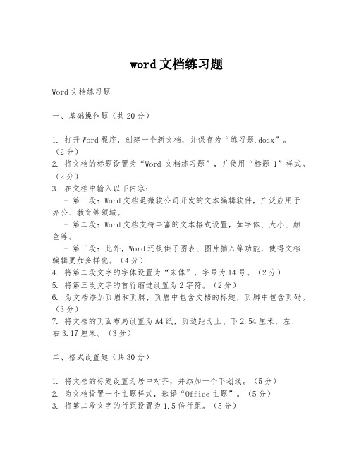 word文档练习题