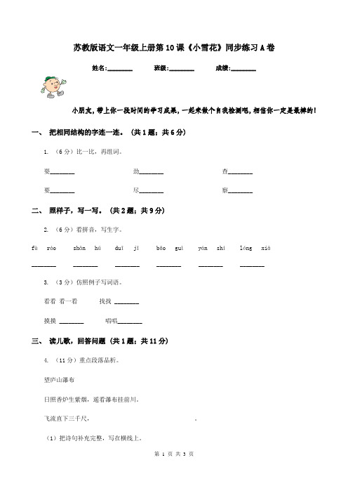 苏教版语文一年级上册第10课《小雪花》同步练习A卷