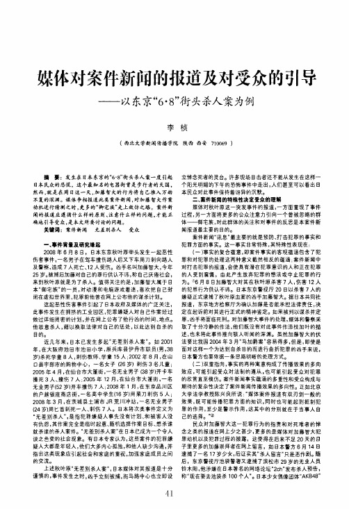 媒体对案件新闻的报道及对受众的引导——以东京6·8街头杀人案为例