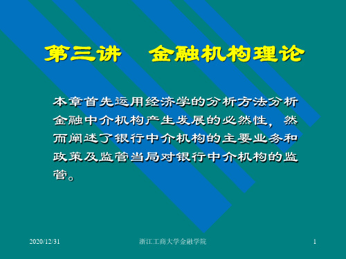 第三讲 金融机构理论精品PPT课件