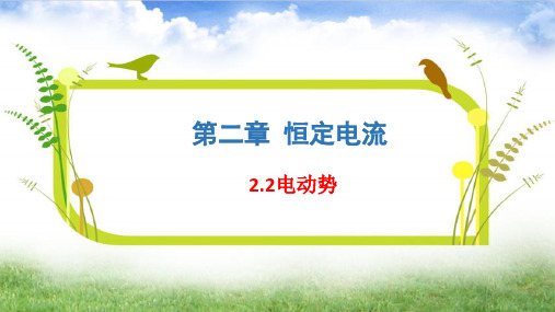 2.2电动势—人教版高中物理选修3-1课件(共23张PPT)