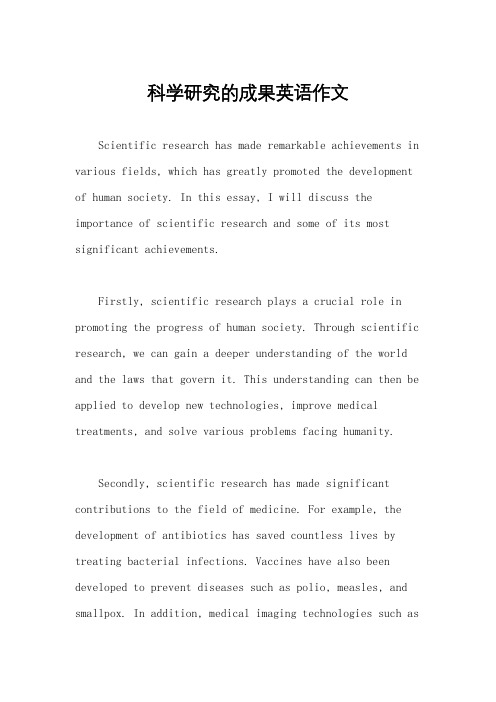 科学研究的成果英语作文