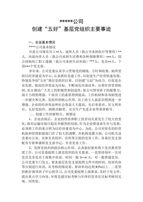 公司创建五好党组织优秀事迹材料