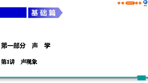 广东省2020年中考物理二轮复习第1部分声学第1讲声现象课件