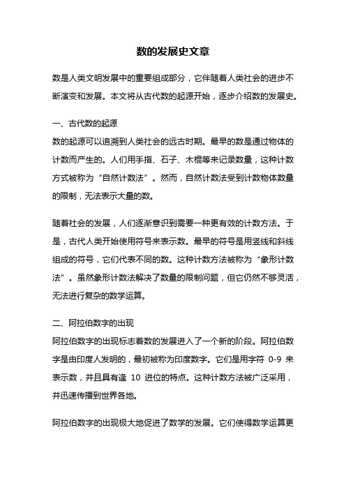 数的发展史文章