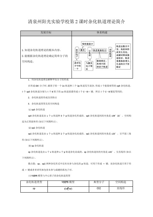 清泉州阳光实验学校高中化学 分子结构与性质 杂化轨道理论简介教案选择性高中选择性化学教案