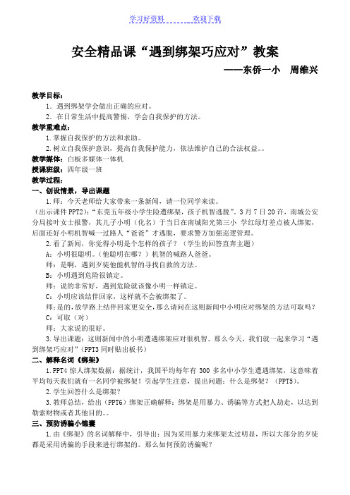 安全教育精品课《遇到绑架巧应对》教案