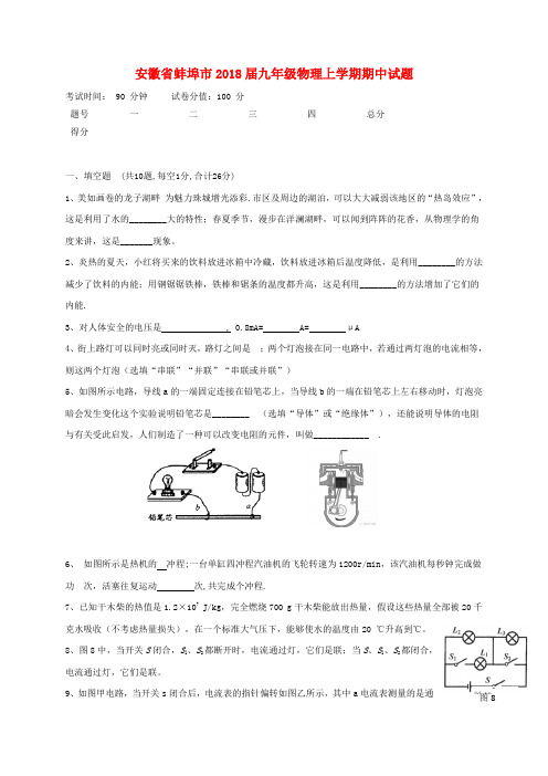 【精选】安徽省蚌埠市九年级物理上学期期中试题