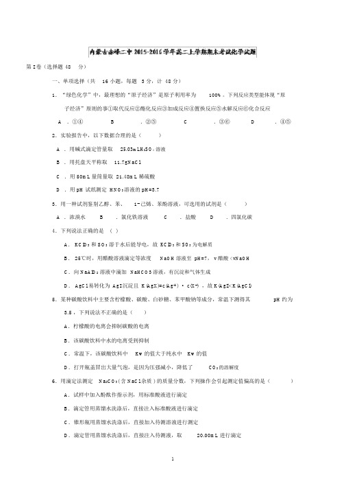 【化学】内蒙古赤峰二中2015-2016学年高二上学期期末考试试题.docx