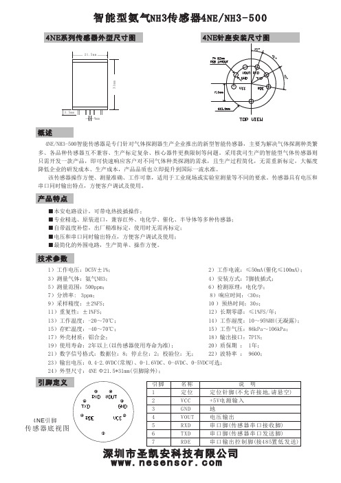 智能型氨气NH3传感器4NE-NH3-500