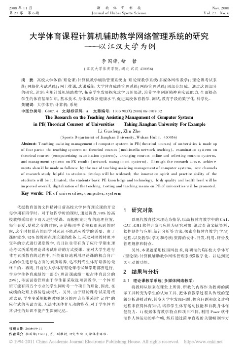 大学体育课程计算机辅助教学网络管理系统的研究_以江汉大学为例