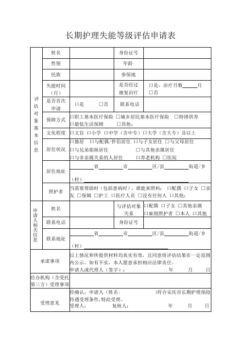 长期护理失能等级评估申请表