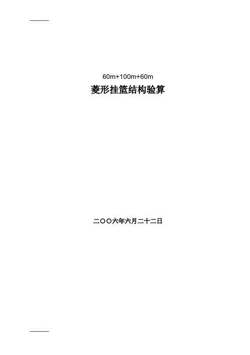 [整理]60+100+60m挂篮结构验算