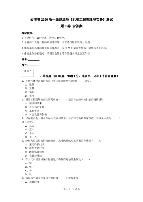 云南省2020版一级建造师《机电工程管理与实务》测试题C卷 含答案