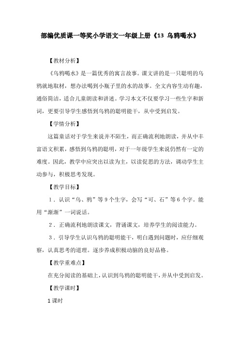 部编优质课一等奖小学语文一年级上册《13 乌鸦喝水》教学设计 (4)