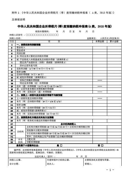 【VIP专享】1附件1：中华人民共和国企业所得税月(季)度预缴纳税申报表(A类,2015年版)及填报说明