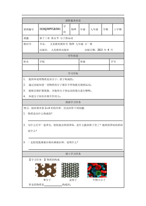 人教版初中物理九年级上册分子热运动-学习任务