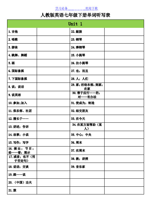 新人教版英语七年级下册单词听写表