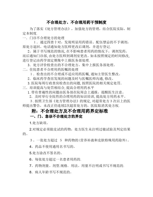 不合格处方、不合理用药干预制度