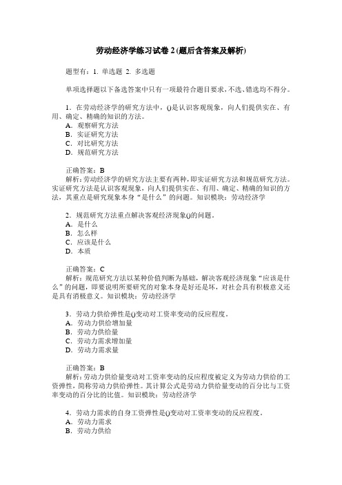 劳动经济学练习试卷2(题后含答案及解析)_1