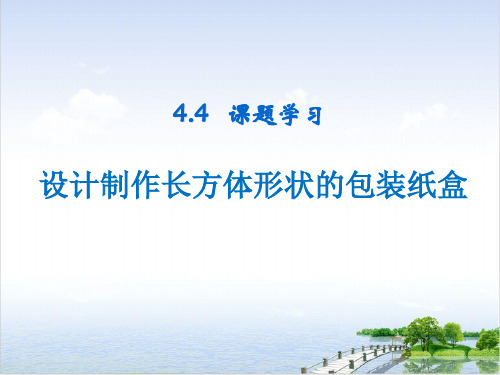 人教版七年级上册数学《课题学习__设计制作长方体形状的包装纸盒》参考课件