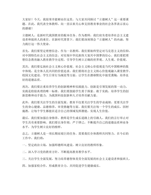 教师会校长立德树人发言稿