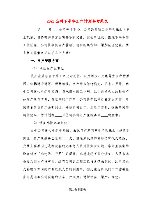 2023公司下半年工作计划参考范文(二篇)