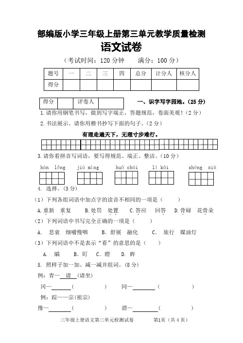 部编版三年级上册语文第三单元测试卷