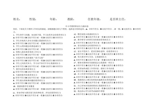 中小学职业压力源问卷