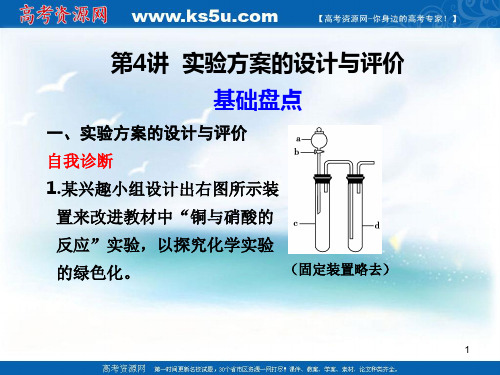 [高考理综]化学：实验方案的设计与评价课件