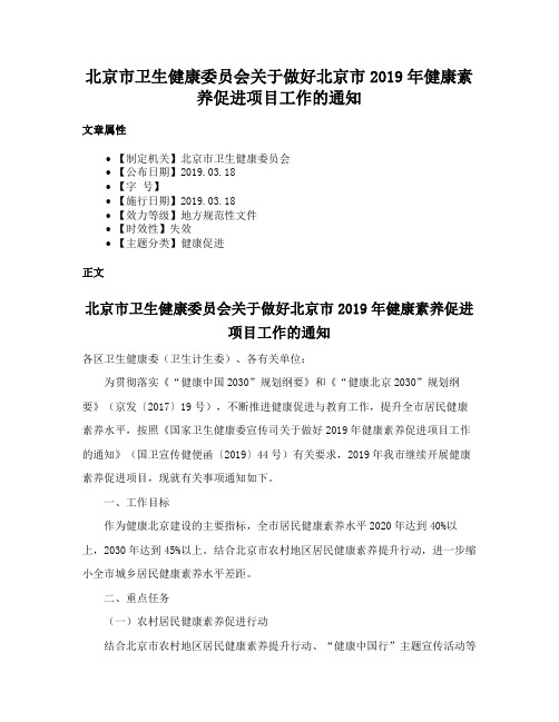 北京市卫生健康委员会关于做好北京市2019年健康素养促进项目工作的通知