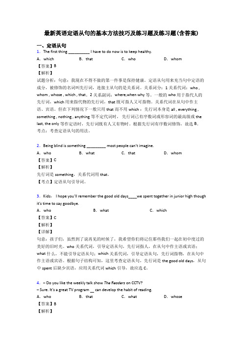 最新英语定语从句的基本方法技巧及练习题及练习题(含答案)