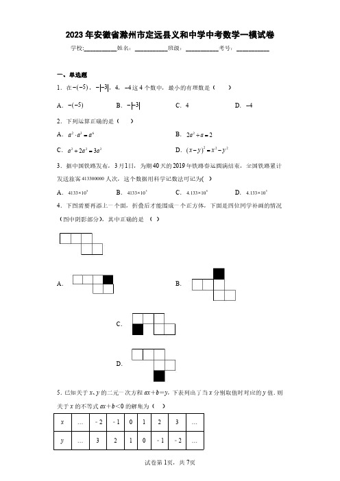 2023年安徽省滁州市定远县义和中学中考数学一模试卷(含答案解析)