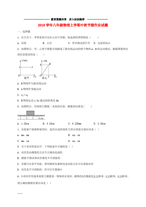    八年级物理上学期中秋节假作业试题(无答案) 新人教版