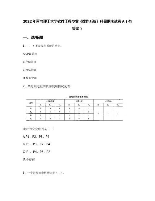 2022年青岛理工大学软件工程专业《操作系统》科目期末试卷A(有答案)