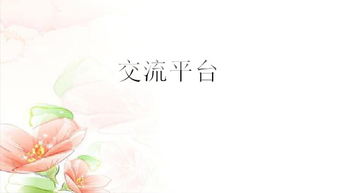 最新部编版三年级语文下册 第五单元交流平台 精品课件