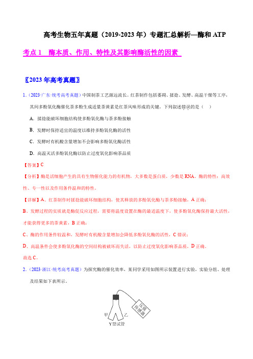 高考生物五年真题(2019-2023年)专题汇总解析—酶和ATP