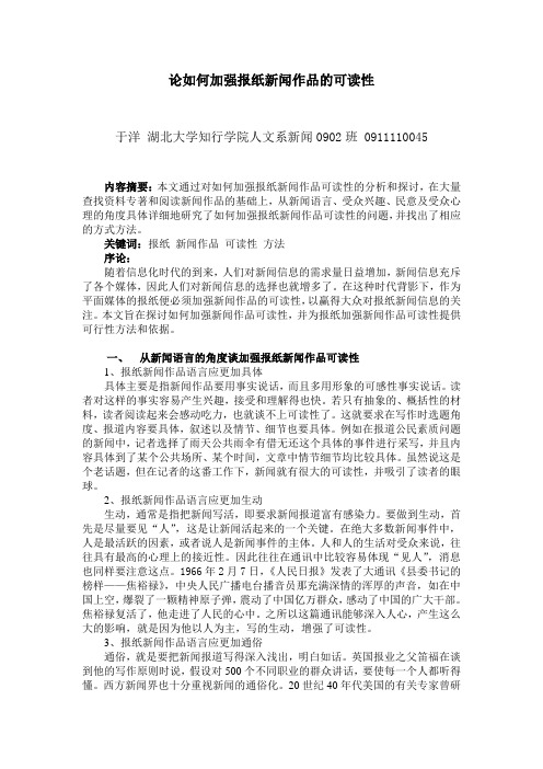 大众传播学论文—论如何加强新闻作品的可读性