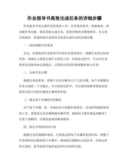 作业指导书高效完成任务的详细步骤