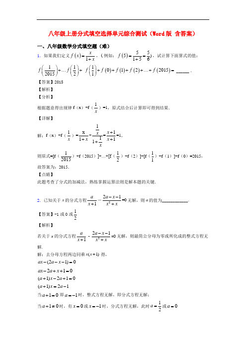 八年级上册分式填空选择单元综合测试(Word版 含答案)