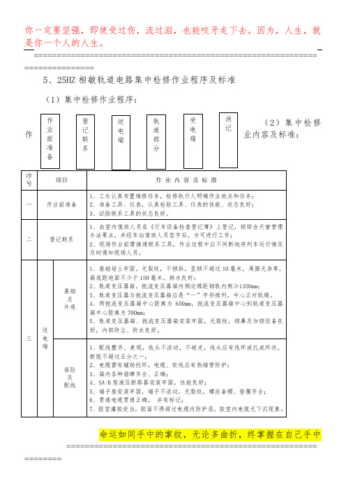 5、25HZ相敏轨道电路集中检修作业程序及标准