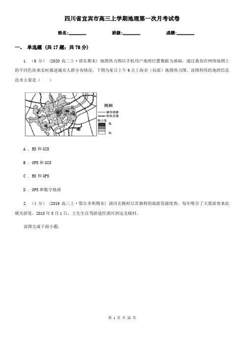 四川省宜宾市高三上学期地理第一次月考试卷