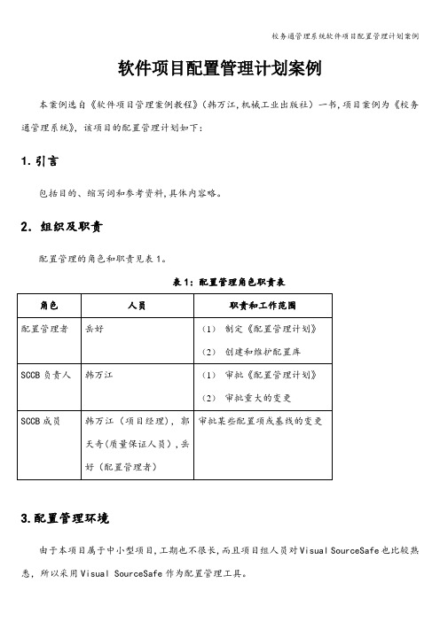 校务通管理系统软件项目配置管理计划案例