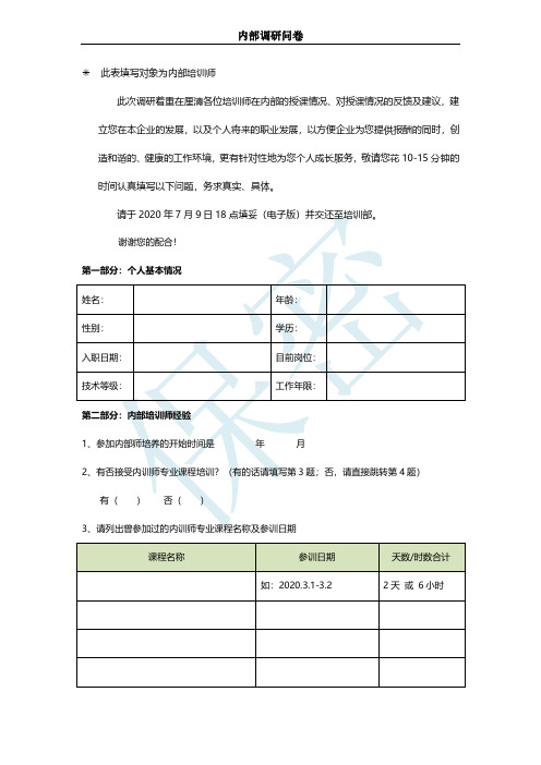 内部讲师调研问卷