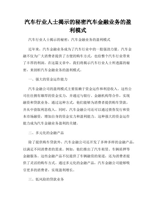 汽车行业人士揭示的秘密汽车金融业务的盈利模式